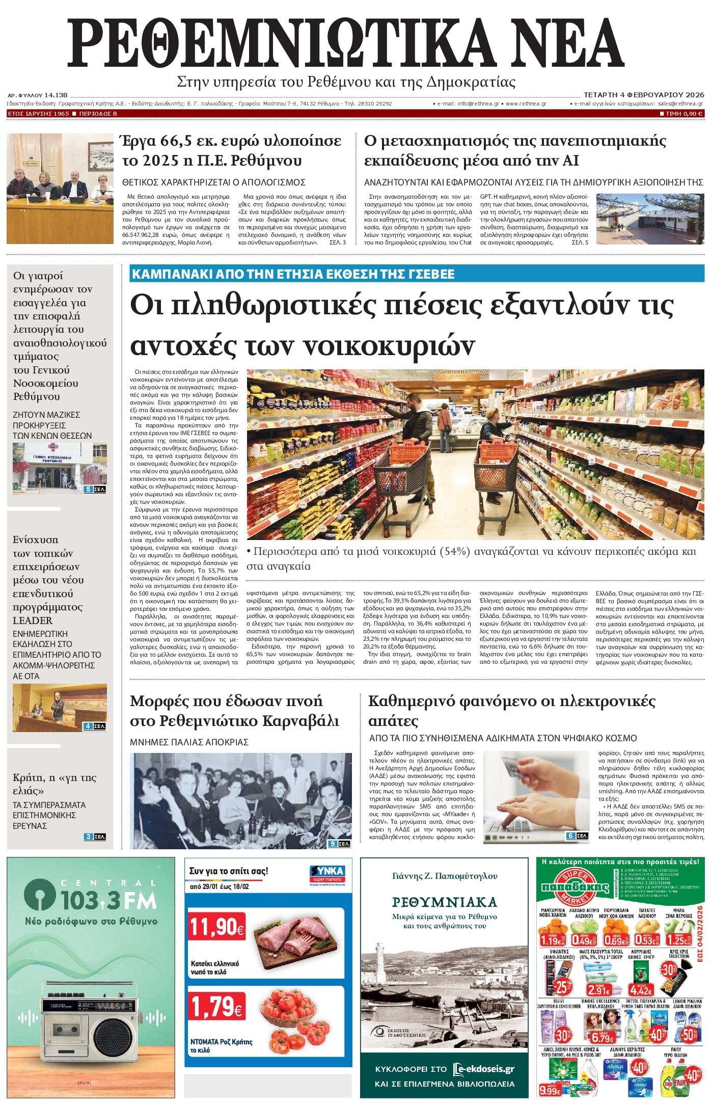 Πρωτοσέλιδο εφημερίδας Ρεθεμνιώτικα Νέα
