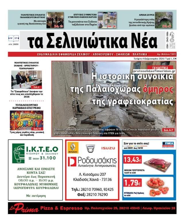 Πρωτοσέλιδο εφημερίδας Σελινιώτικα Νέα