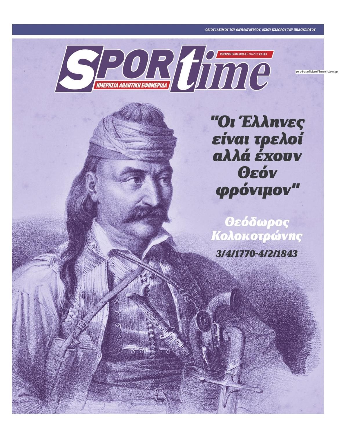 Πρωτοσέλιδο εφημερίδας Sportime