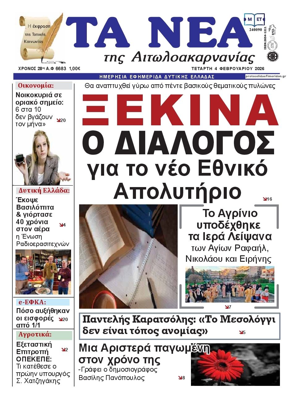 Πρωτοσέλιδο εφημερίδας Τα Νέα Αιτωλοακαρνανίας