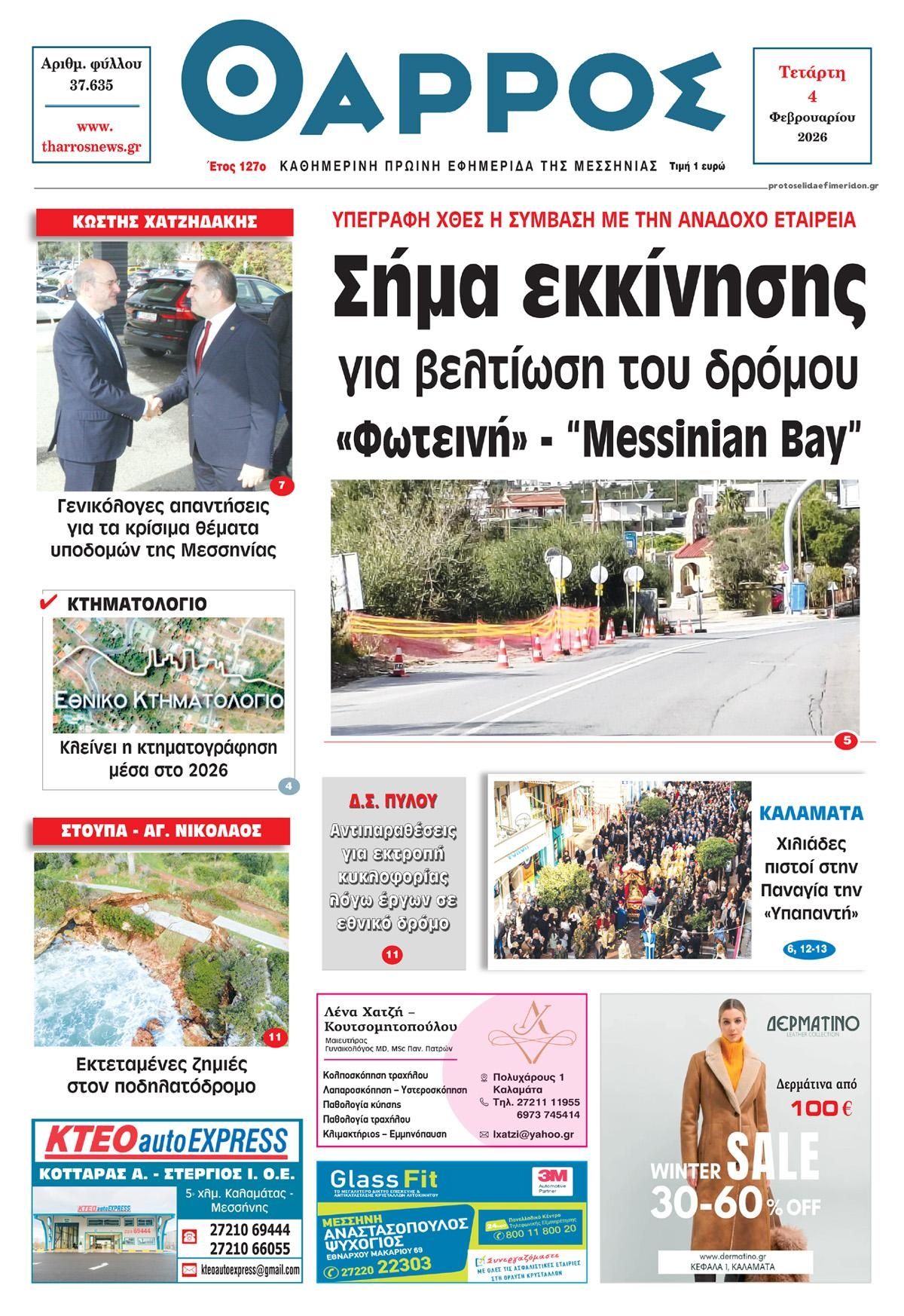 Πρωτοσέλιδο εφημερίδας Θάρρος Μεσσηνίας