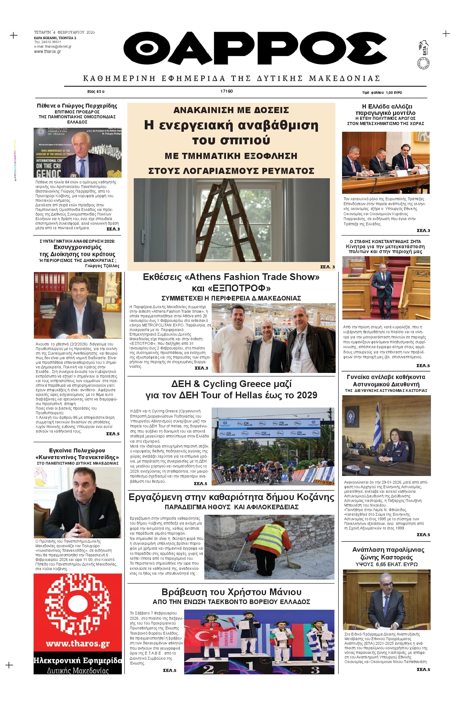 Πρωτοσέλιδο εφημερίδας Θάρρος Κοζάνης