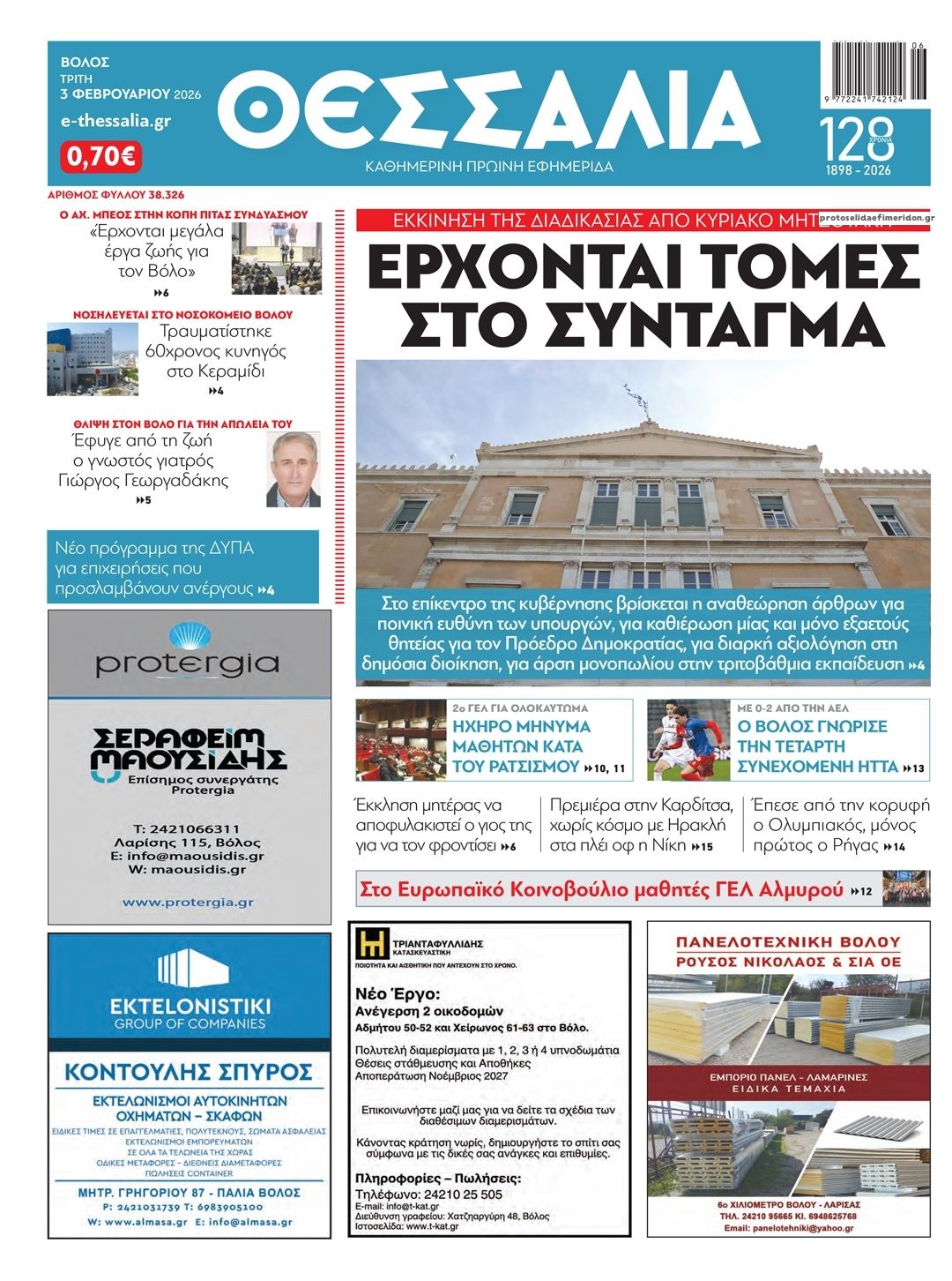 Πρωτοσέλιδο εφημερίδας Θεσσαλία