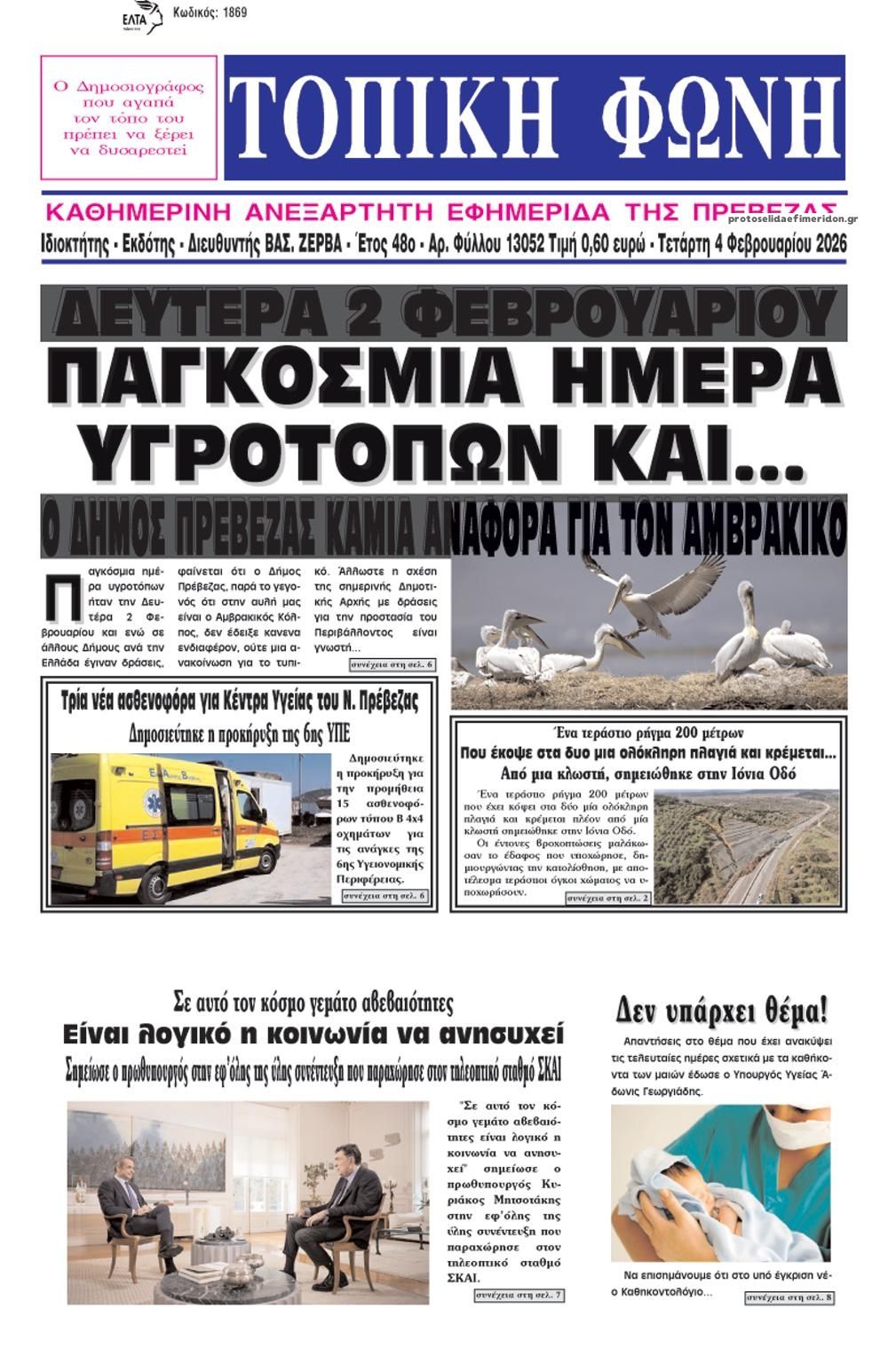 Πρωτοσέλιδο εφημερίδας Τοπική Φωνή Πρέβεζας