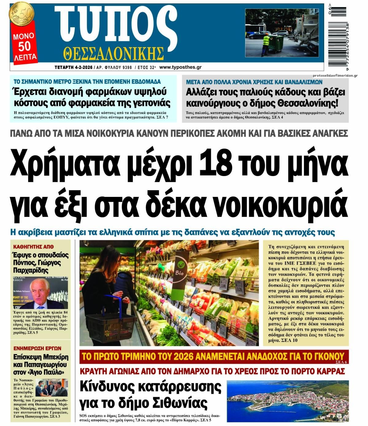 Πρωτοσέλιδο εφημερίδας Τύπος Θεσσαλονίκης