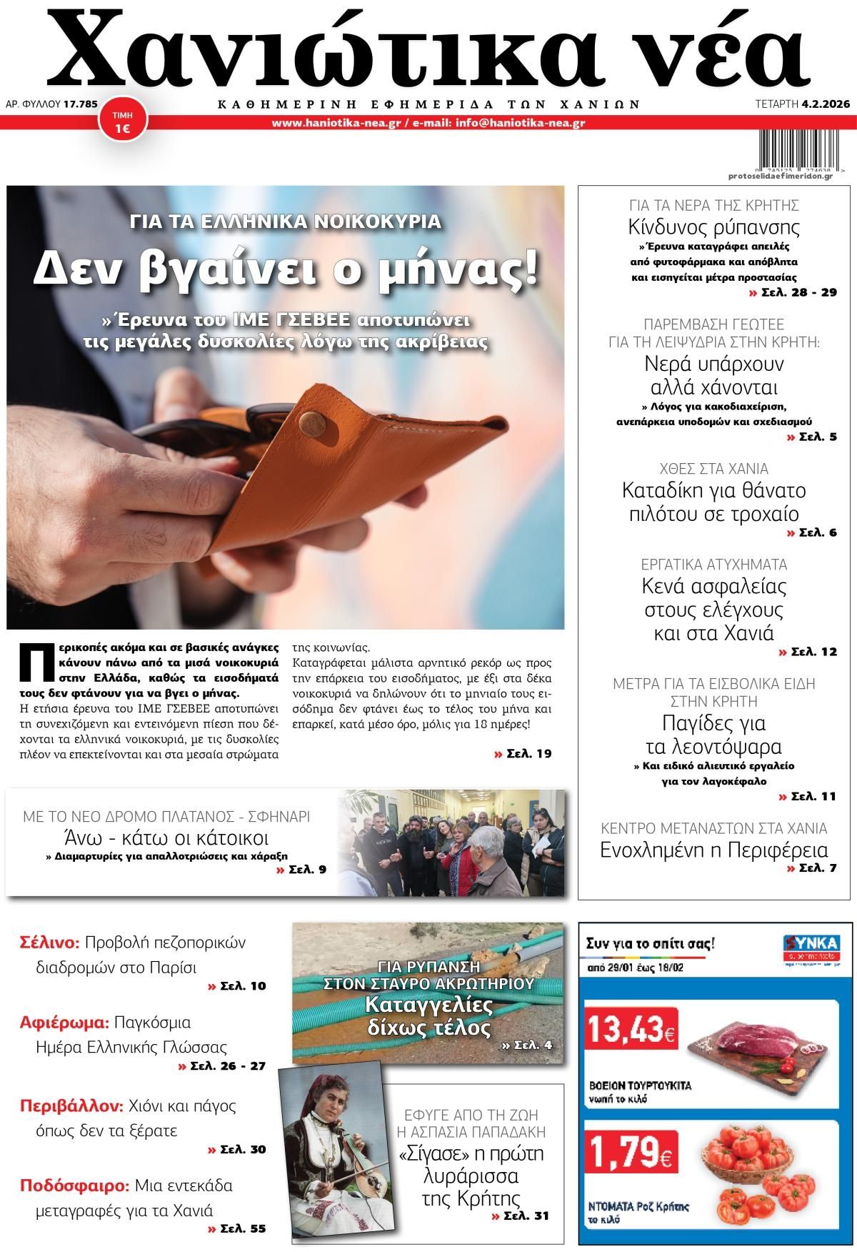 Πρωτοσέλιδο εφημερίδας Χανιώτικα Νέα