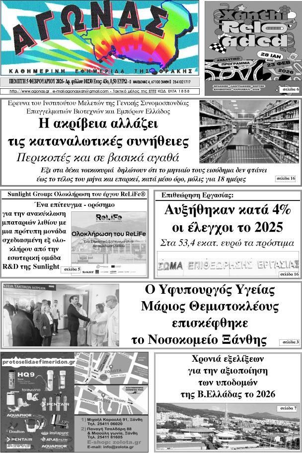 Πρωτοσέλιδο εφημερίδας Αγώνας Θράκης