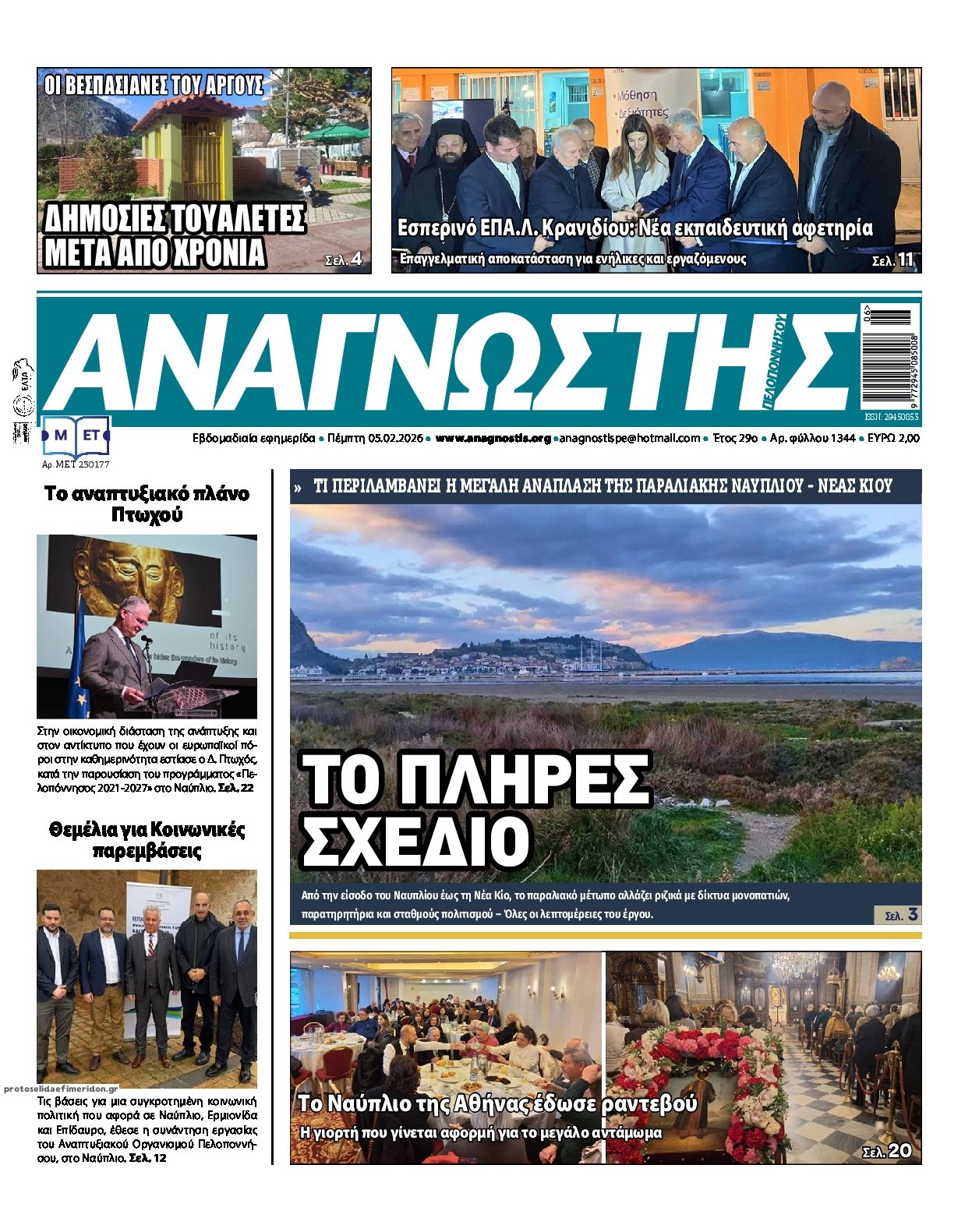 Πρωτοσέλιδο εφημερίδας Αναγνώστης Πελ/σου