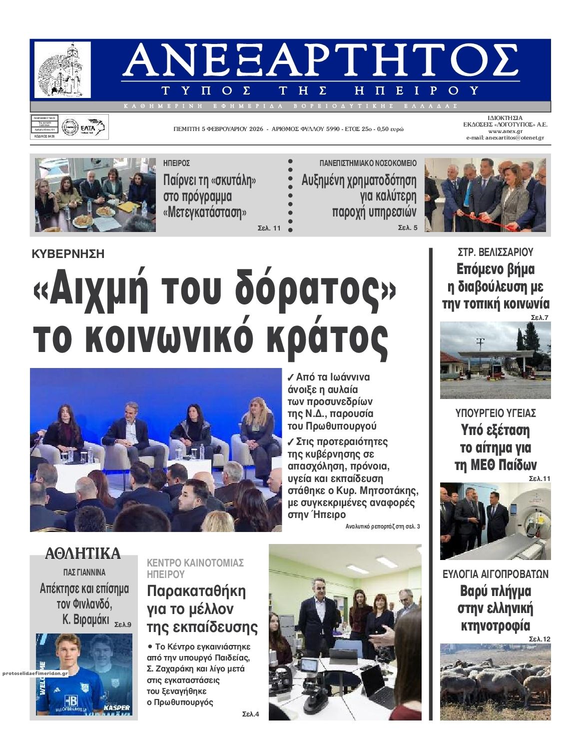 Πρωτοσέλιδο εφημερίδας Ανεξάρτητος Ηπείρου