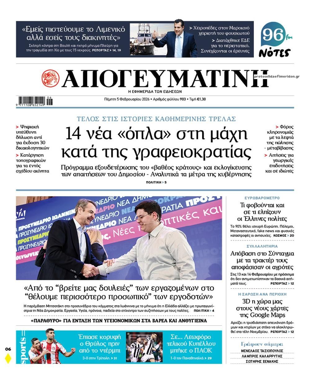 Πρωτοσέλιδο εφημερίδας Απογευματινή