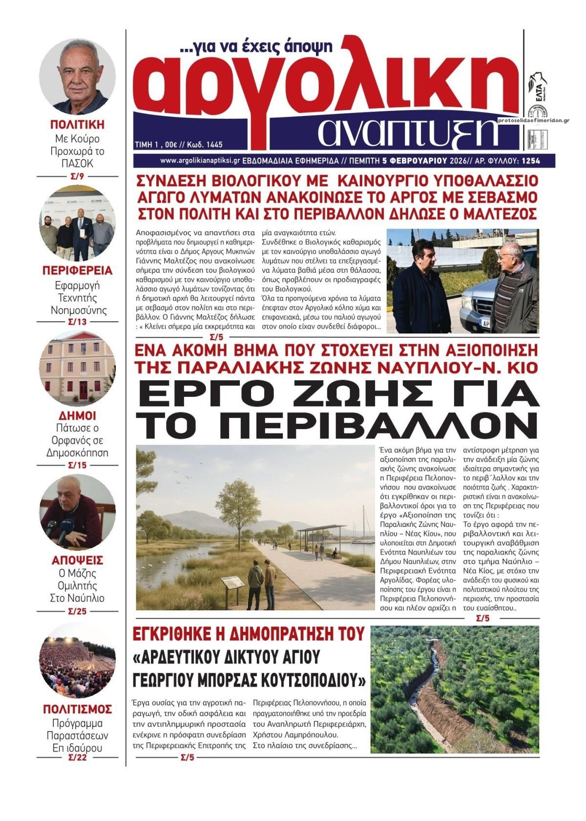 Πρωτοσέλιδο εφημερίδας Αργολική Ανάπτυξη