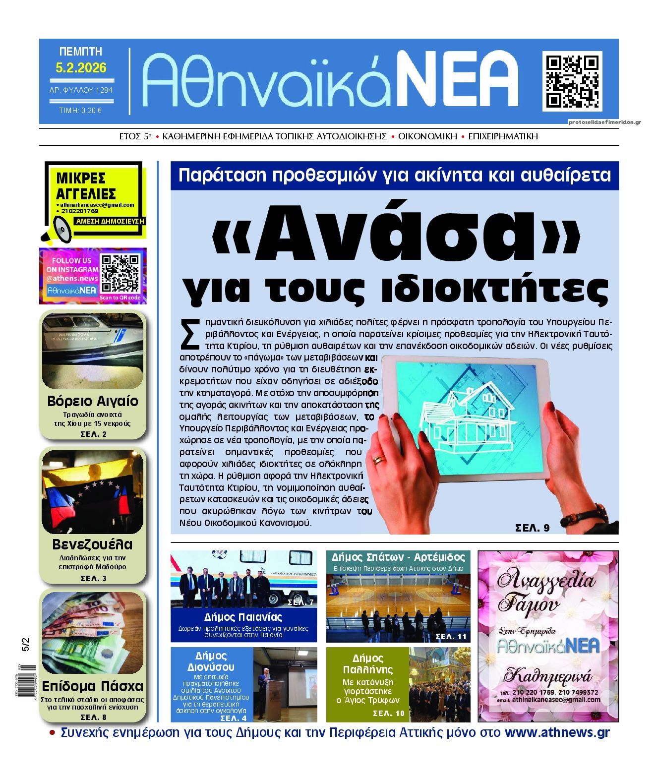 Πρωτοσέλιδο εφημερίδας Αθηναϊκά Νέα