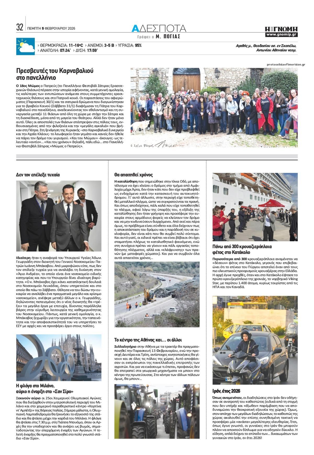 Οπισθόφυλλο εφημερίδας Γνώμη της Πάτρας