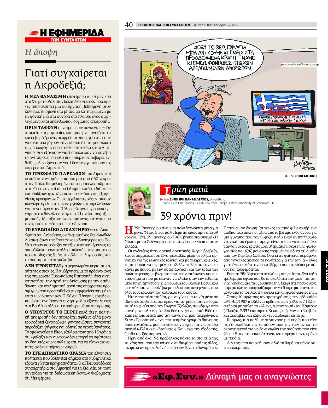 Οπισθόφυλλο εφημερίδας Των συντακτών