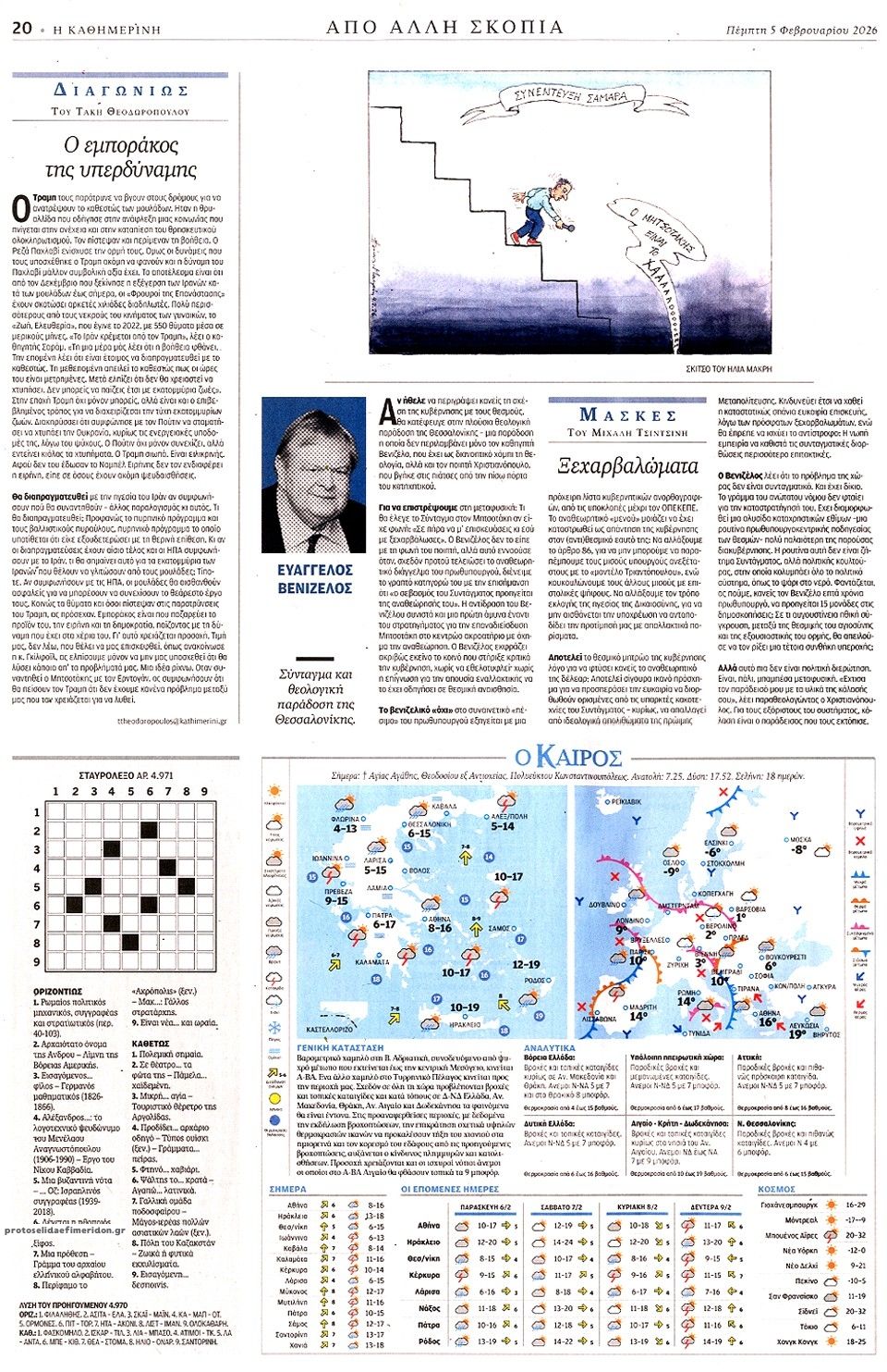 Οπισθόφυλλο εφημερίδας Καθημερινή