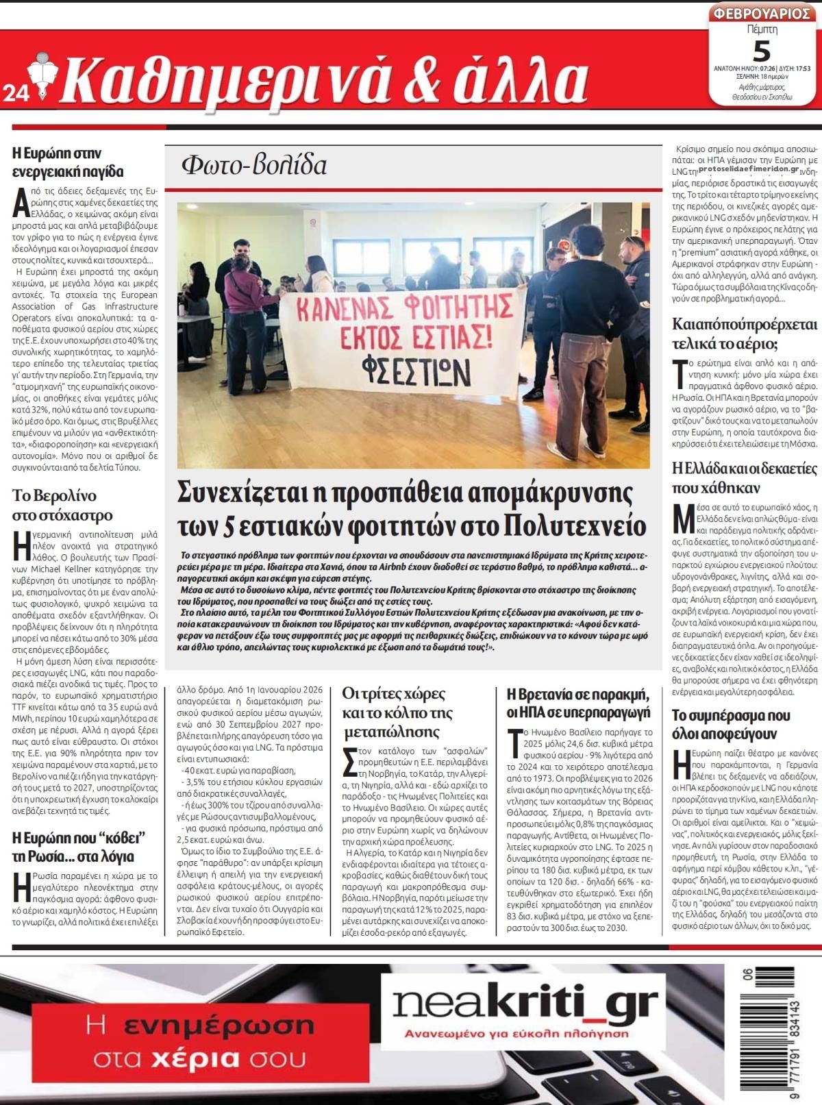 Οπισθόφυλλο εφημερίδας Νέα Κρήτη