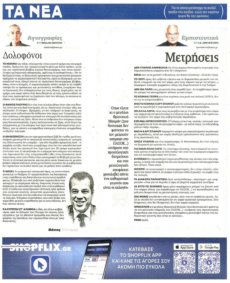 Οπισθόφυλλο εφημερίδας Τα Νέα