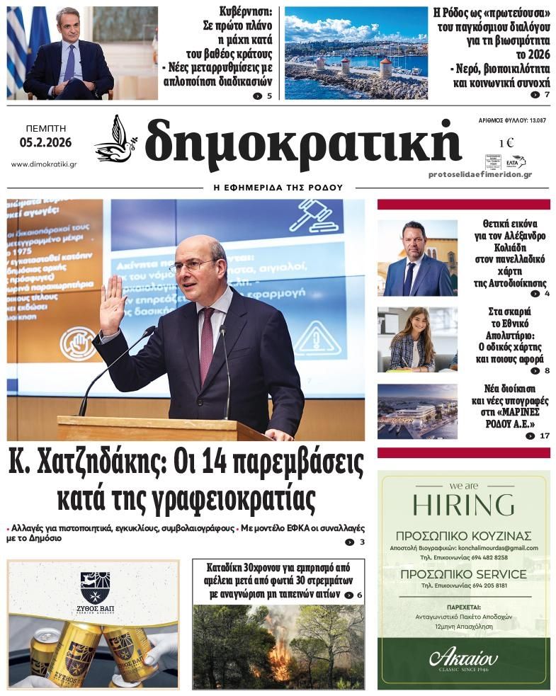 Πρωτοσέλιδο εφημερίδας Δημοκρατική