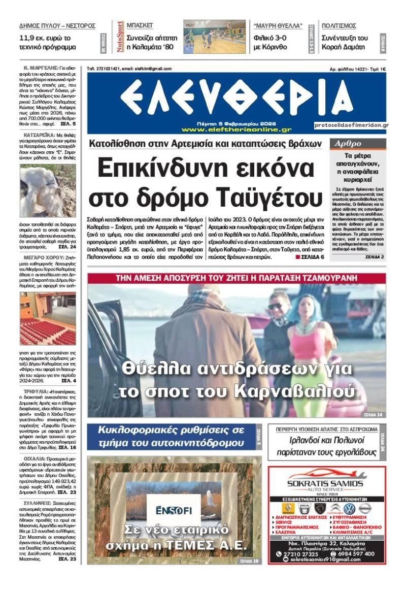 Πρωτοσέλιδο εφημερίδας Ελευθερία Καλαμάτας