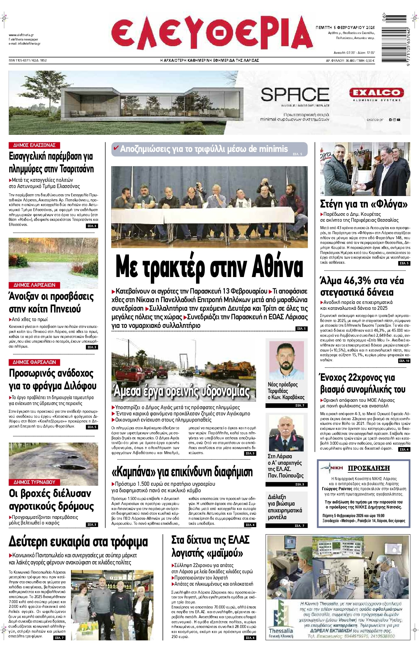 Πρωτοσέλιδο εφημερίδας Ελευθερία Λάρισσας