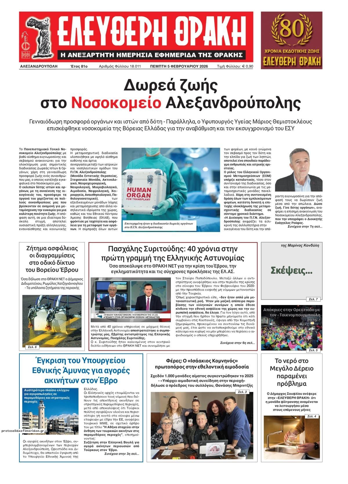 Πρωτοσέλιδο εφημερίδας Ελεύθερη Θράκη