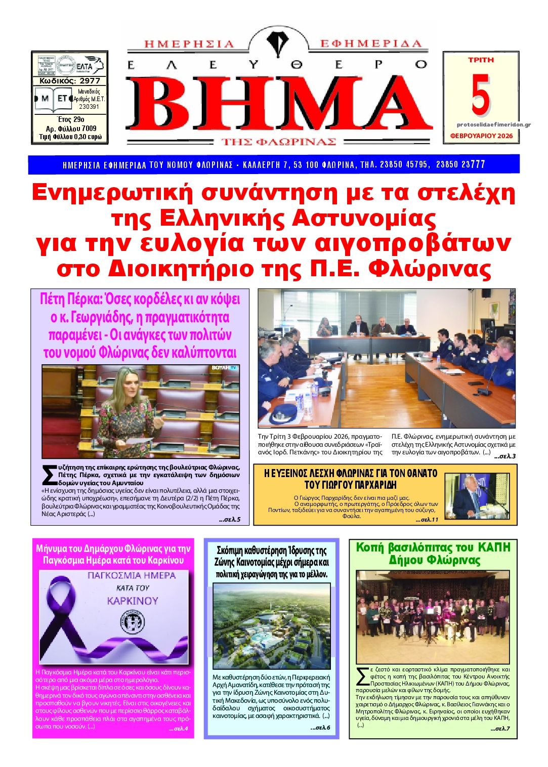 Πρωτοσέλιδο εφημερίδας Ελεύθερο Βήμα της Φλώρινας