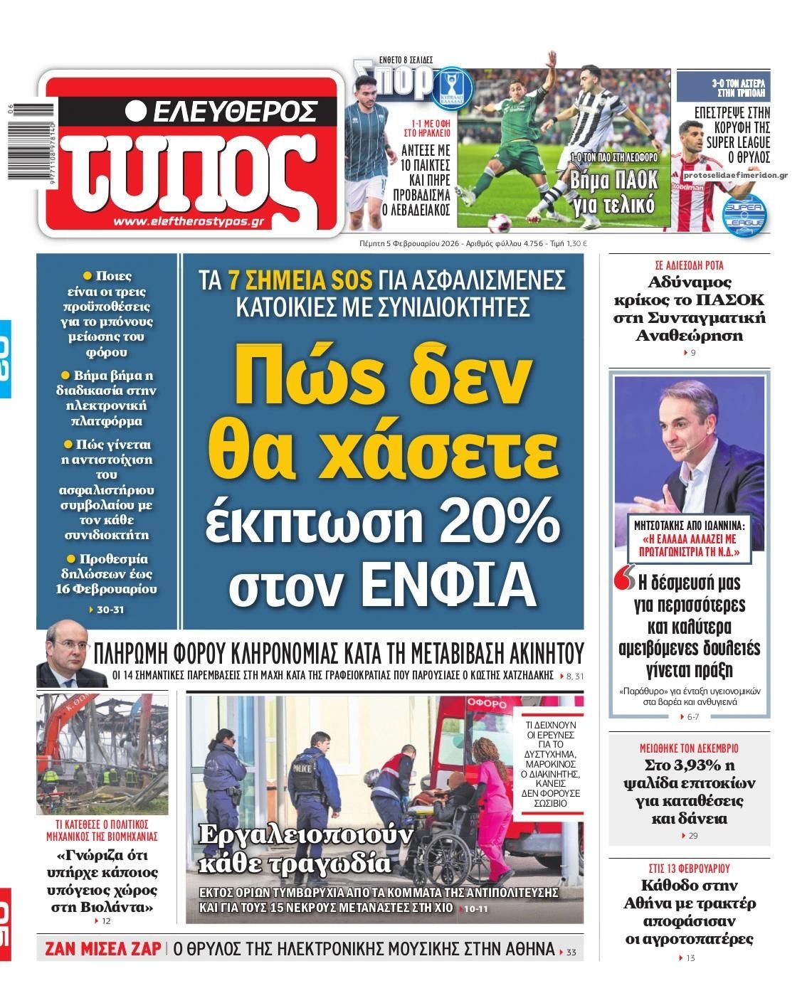 Πρωτοσέλιδο εφημερίδας Ελεύθερος Τύπος