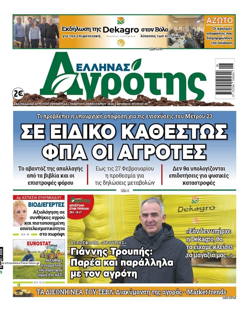 Πρωτοσέλιδο εφημερίδας 'Ελληνας Αγρότης