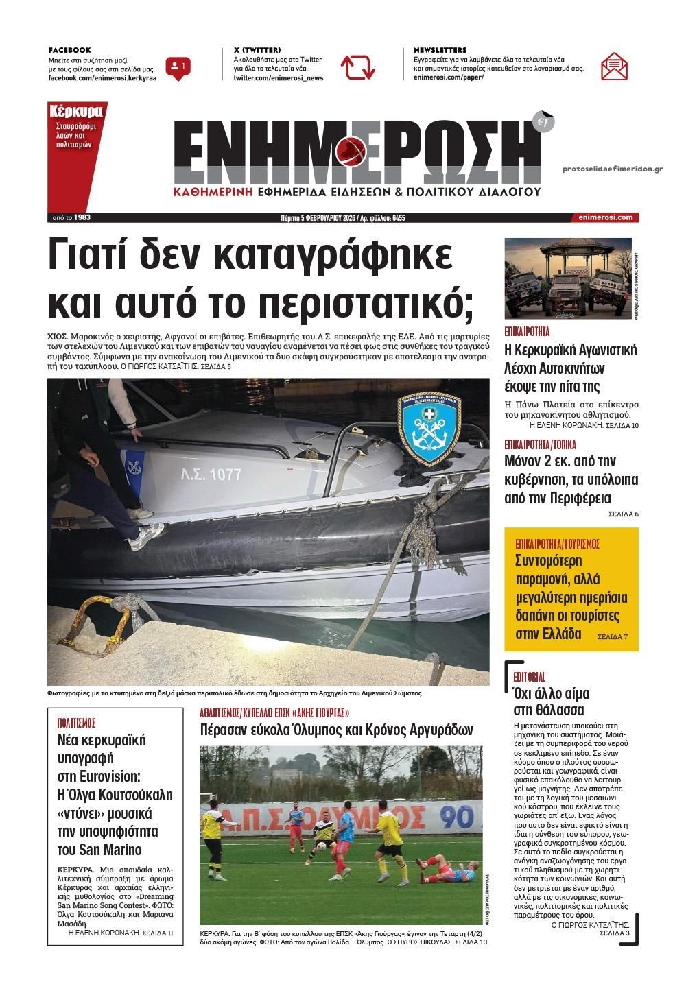 Πρωτοσέλιδο εφημερίδας Ενημέρωση Κέρκυρας