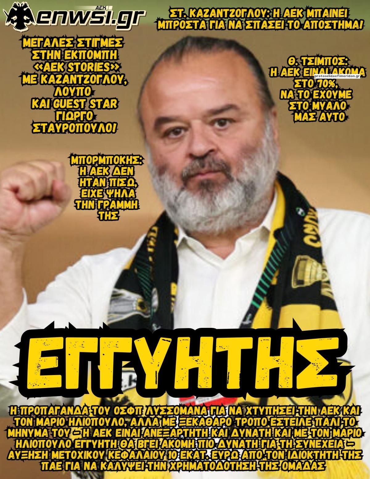 Πρωτοσέλιδο εφημερίδας enwsi.gr