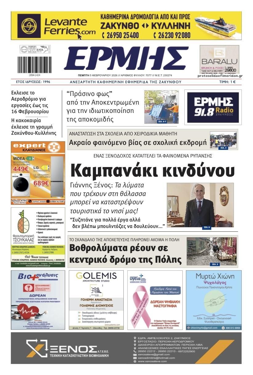 Πρωτοσέλιδο εφημερίδας Ερμής Ζακύνθου