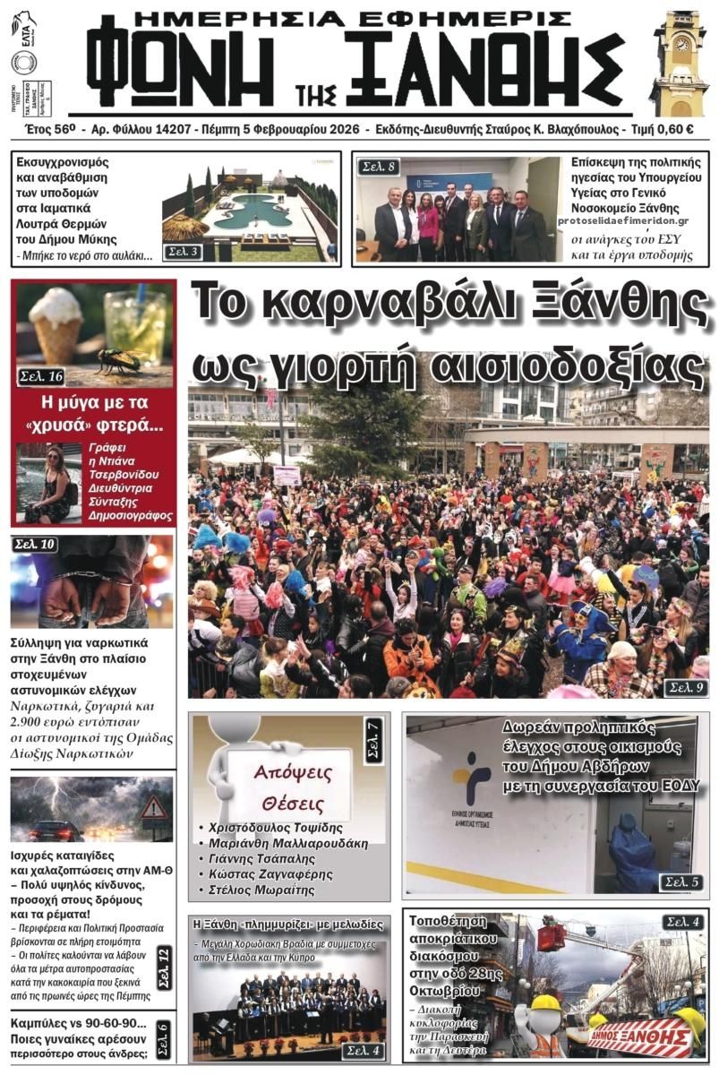 Πρωτοσέλιδο εφημερίδας Φωνή της Ξάνθης