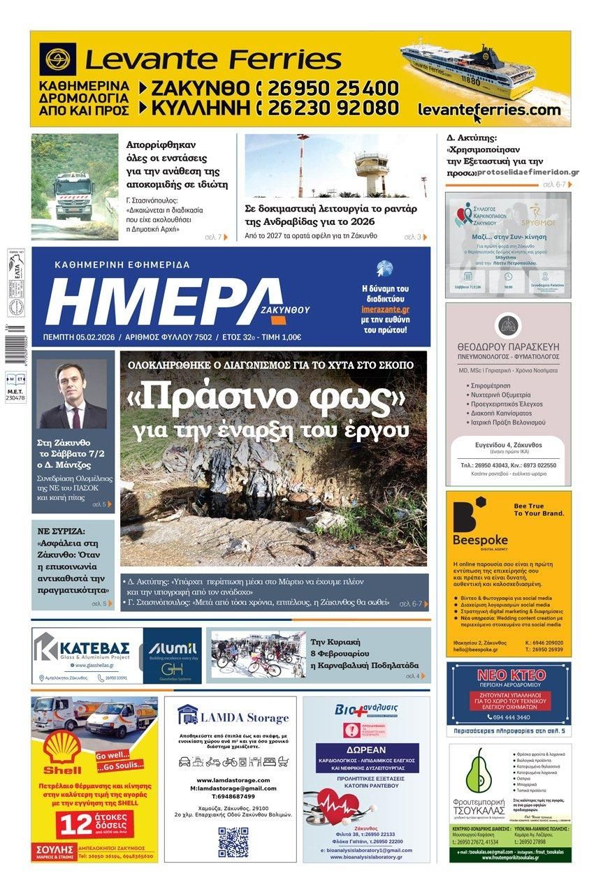 Πρωτοσέλιδο εφημερίδας Ημέρα Ζακύνθου