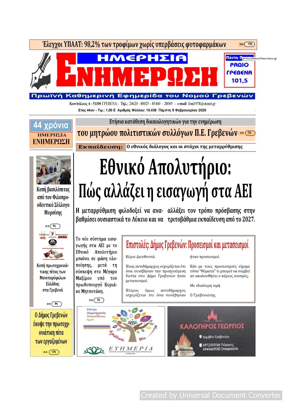 Πρωτοσέλιδο εφημερίδας Ημερήσια Ενημέρωση