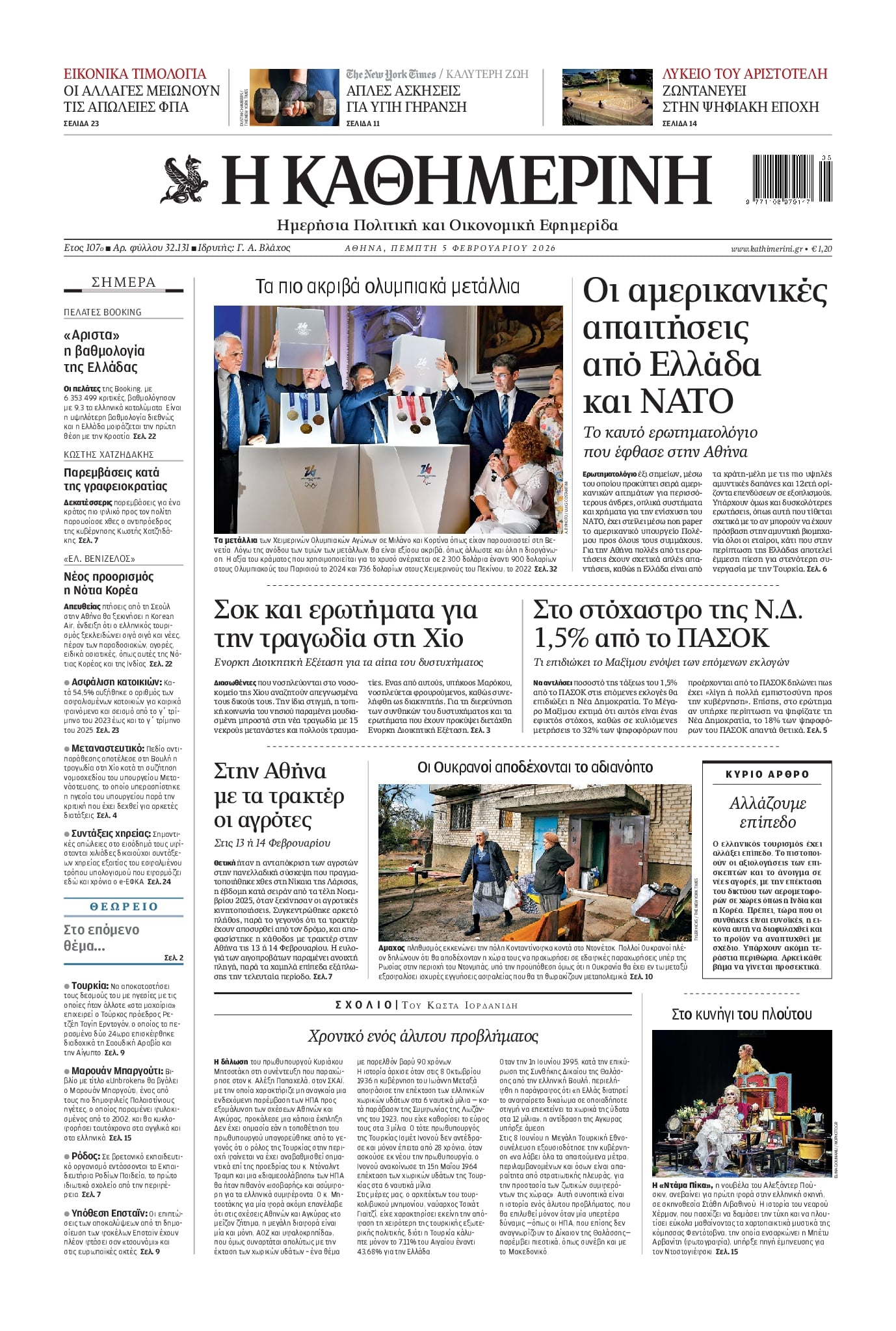 Πρωτοσέλιδο εφημερίδας Καθημερινή