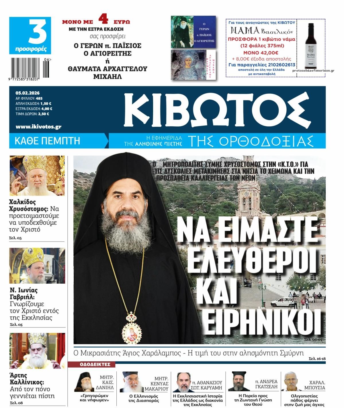 Πρωτοσέλιδο εφημερίδας Κιβωτός της Ορθοδοξίας