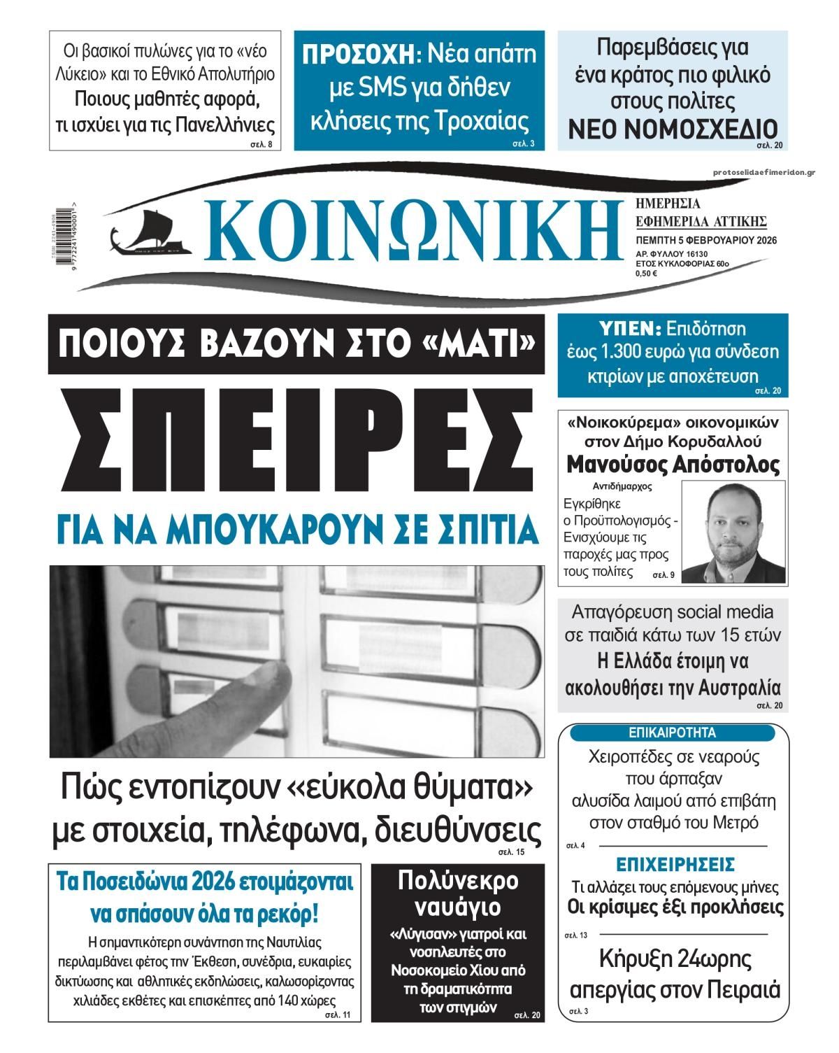 Πρωτοσέλιδο εφημερίδας Κοινωνική