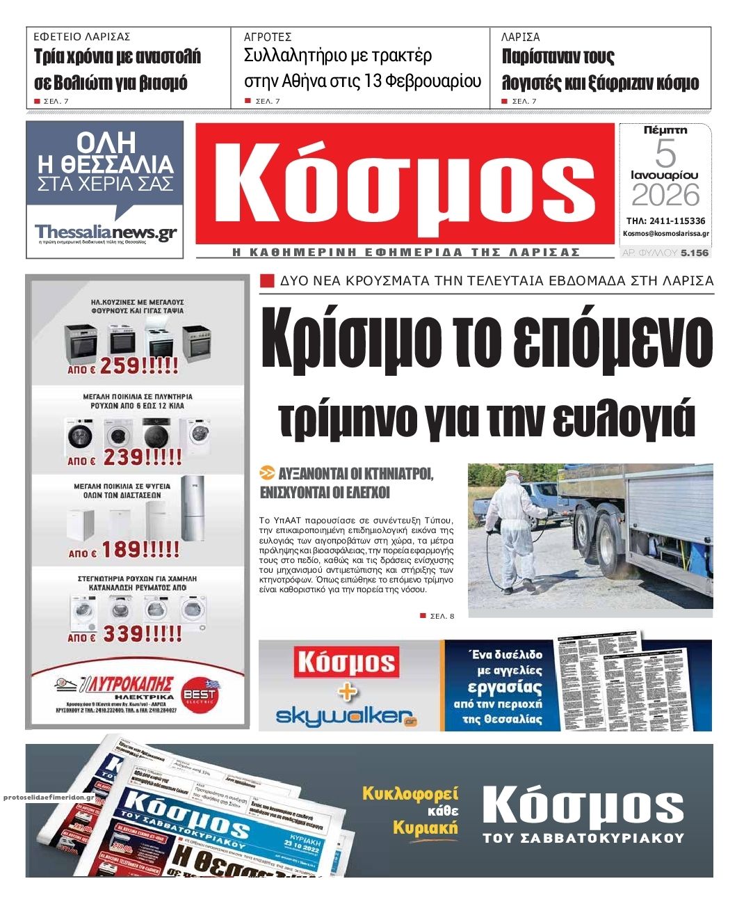 Πρωτοσέλιδο εφημερίδας Κόσμος