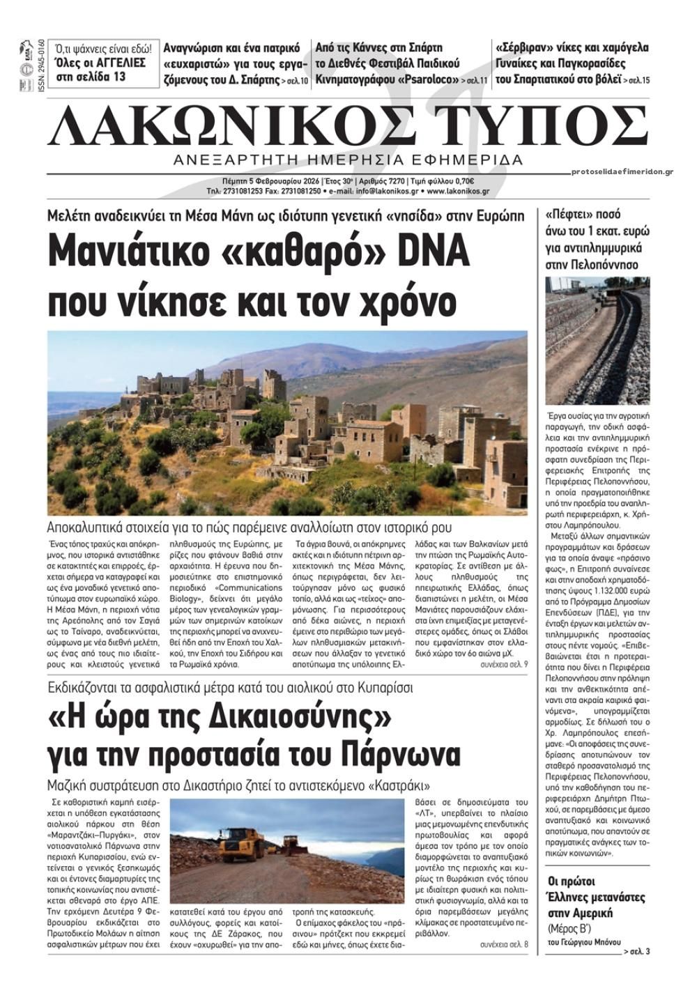 Πρωτοσέλιδο εφημερίδας Λακωνικός Τύπος