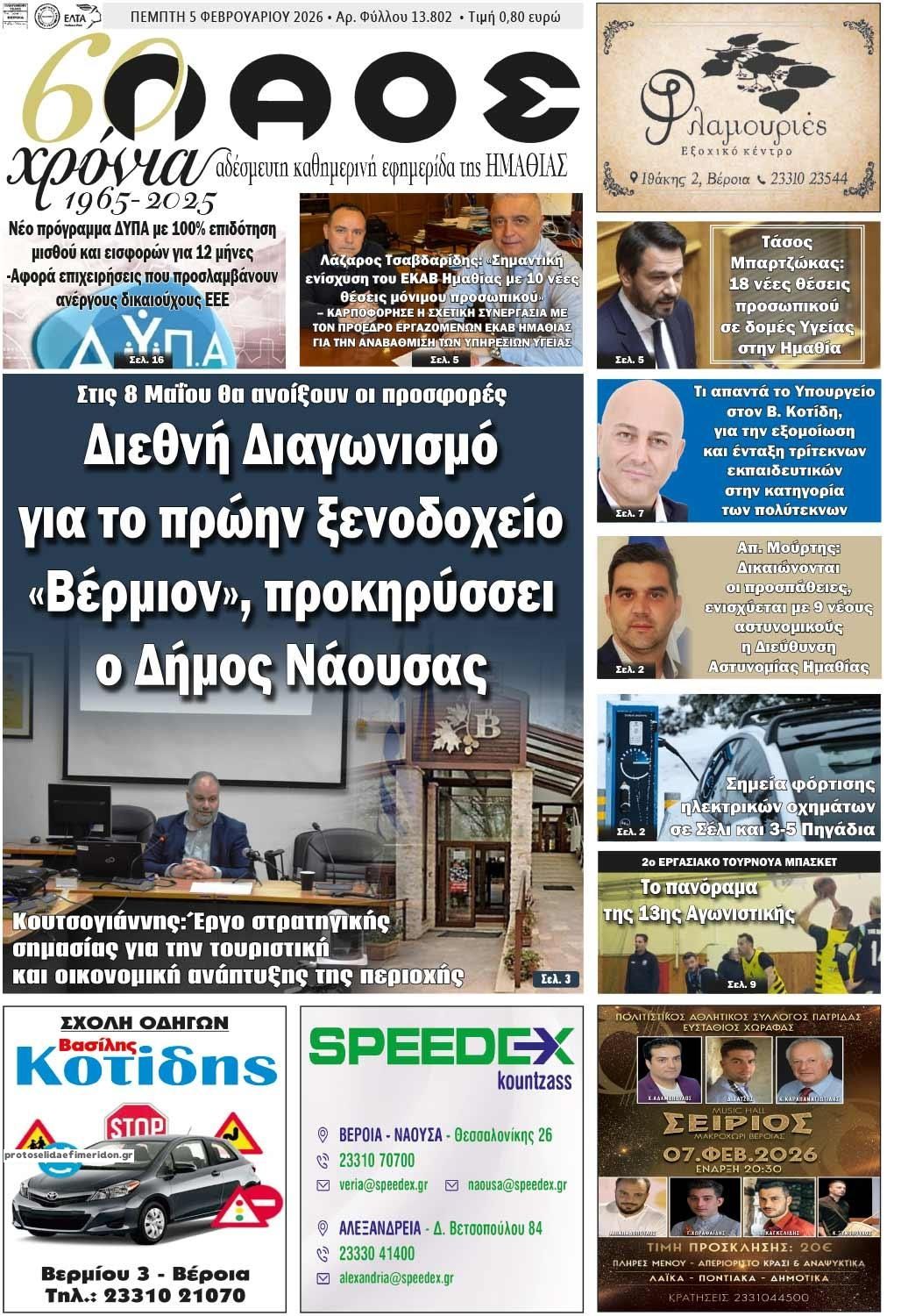 Πρωτοσέλιδο εφημερίδας Λαός Βέροιας