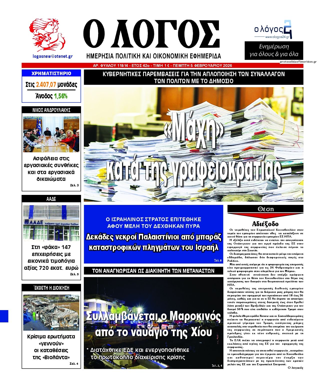 Πρωτοσέλιδο εφημερίδας Λόγος