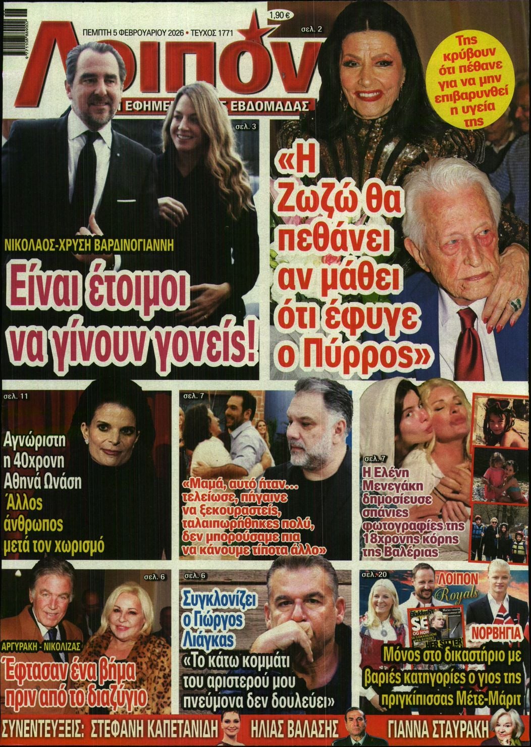 Πρωτοσέλιδο εφημερίδας ΛΟΙΠΟΝ