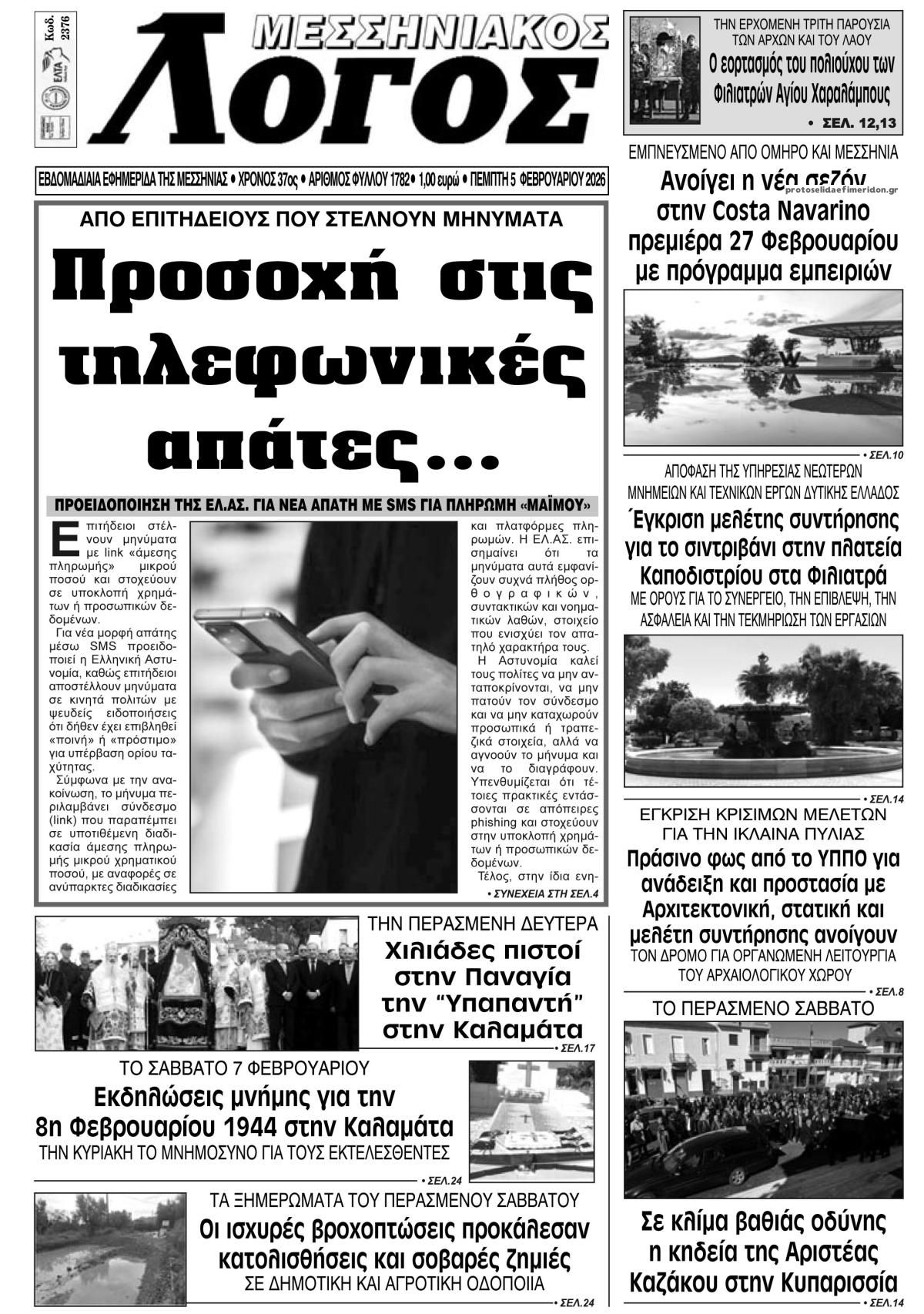 Πρωτοσέλιδο εφημερίδας Μεσσηνιακός Λόγος