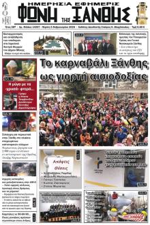 Φωνή της Ξάνθης