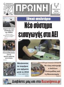 Πρωινή Κοζάνης