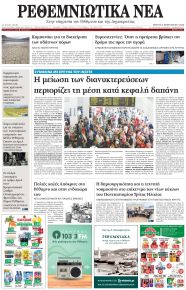 Ρεθεμνιώτικα Νέα