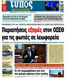 Τύπος Θεσσαλονίκης