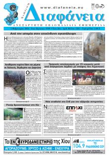 Χιώτικη Διαφάνεια