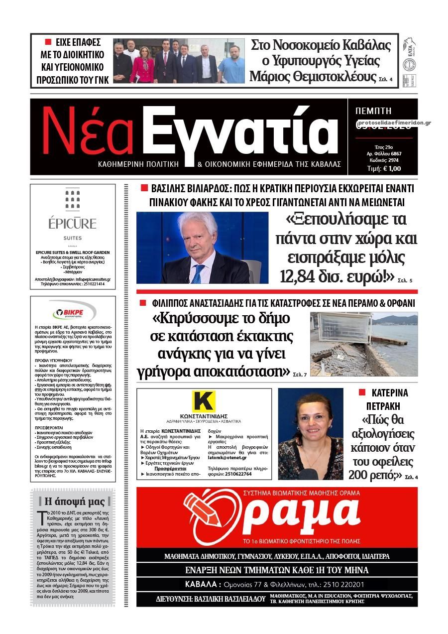 Πρωτοσέλιδο εφημερίδας Νέα Εγνατία