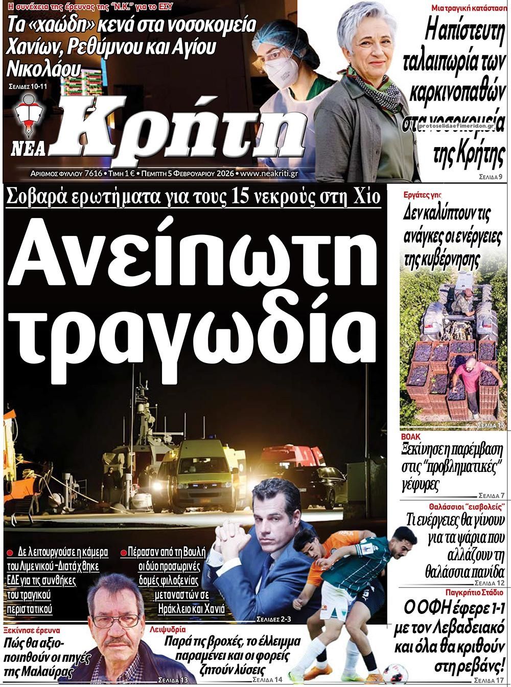 Πρωτοσέλιδο εφημερίδας Νέα Κρήτη